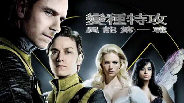 thumbnail - 變種特攻：異能第一戰