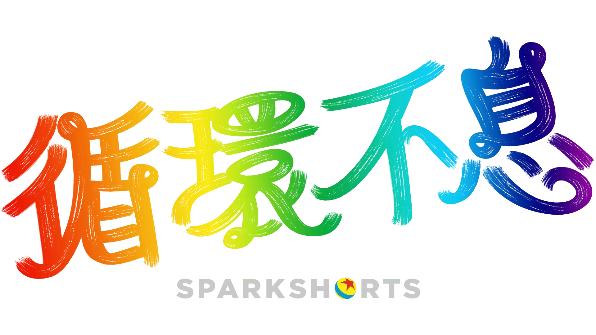 循環不息