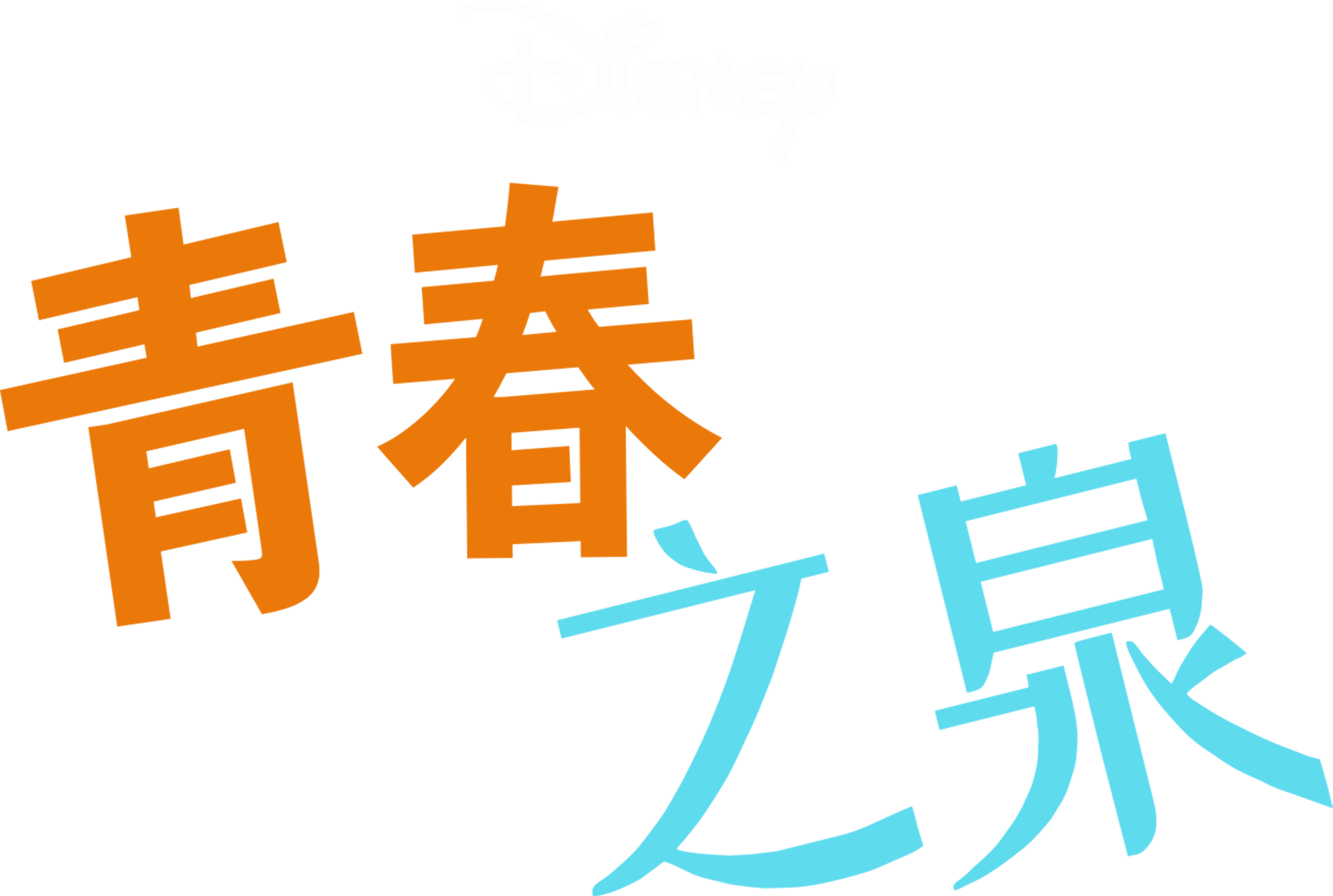 青春之泉