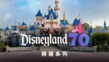 thumbnail - 迪士尼樂園精選系列