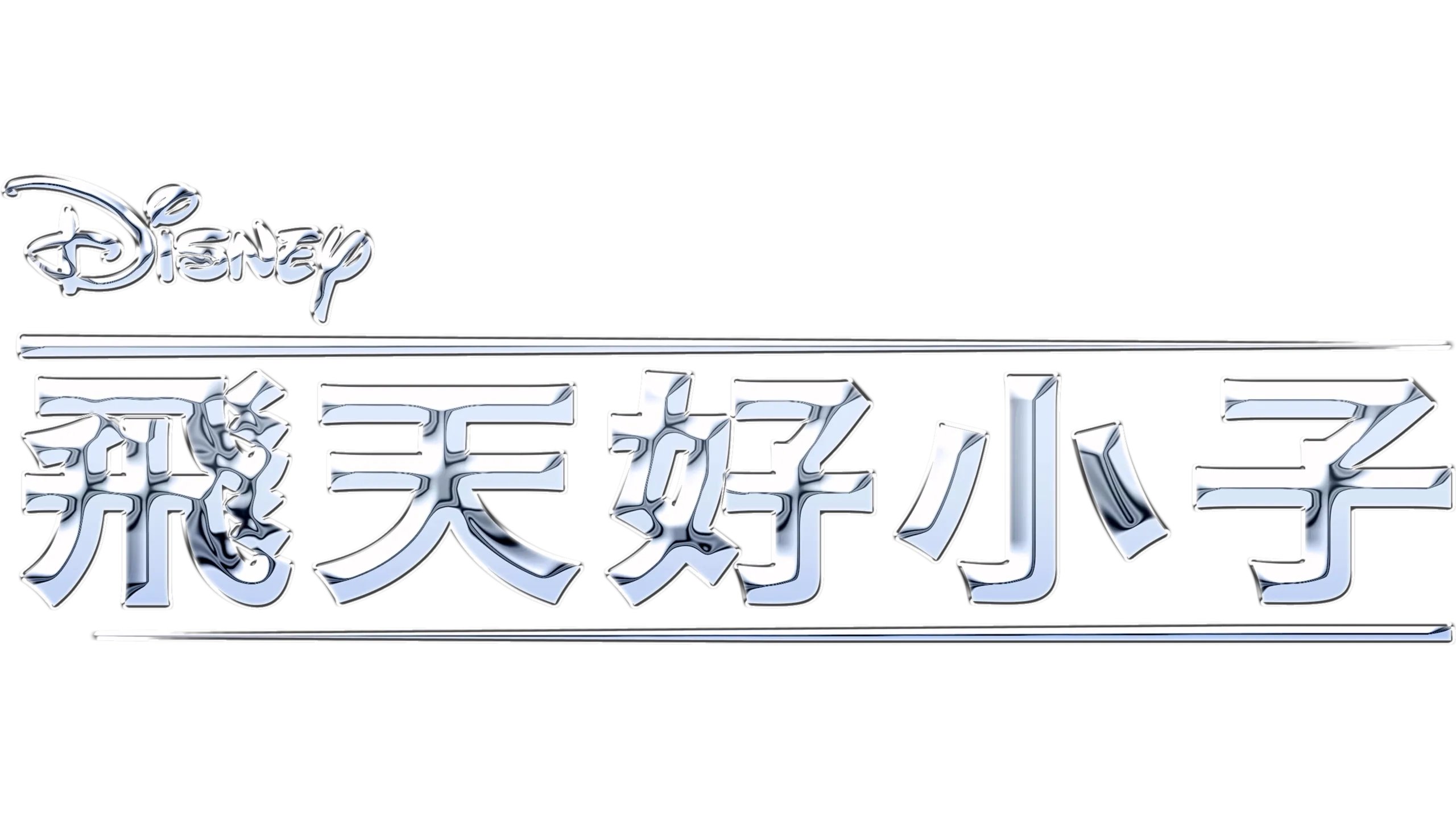 飛天好小子