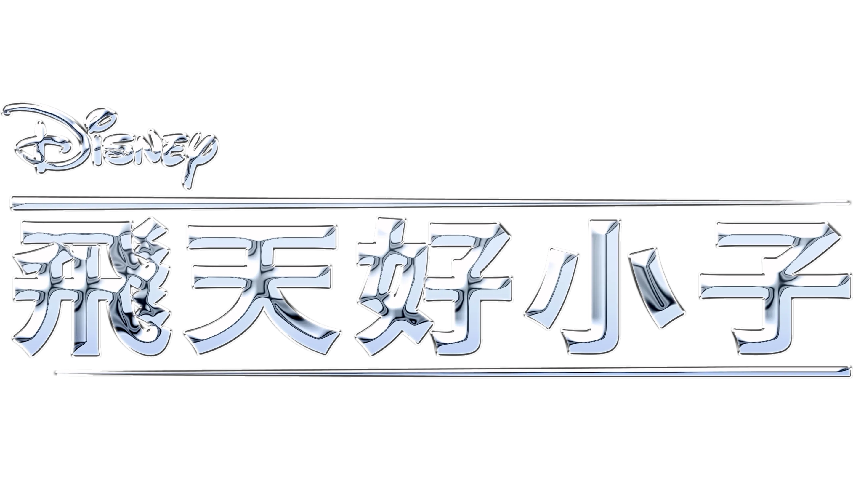 飛天好小子