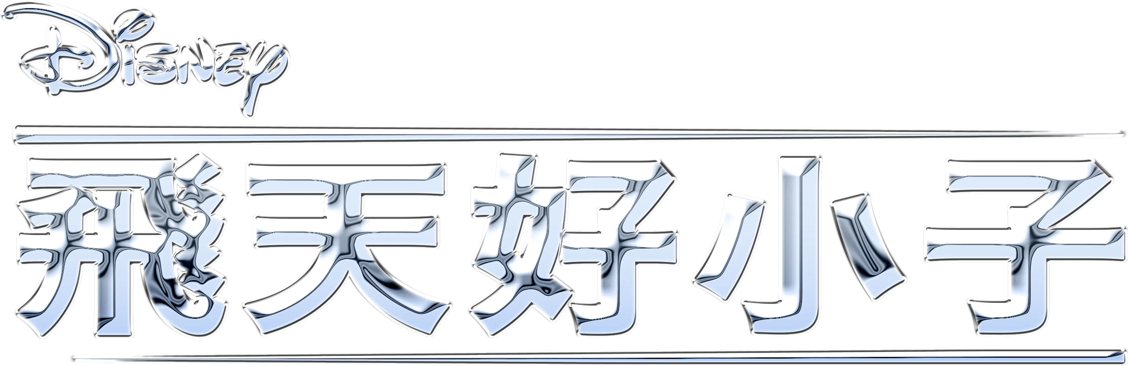 飛天好小子