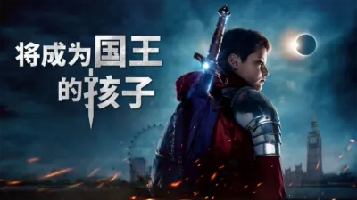 thumbnail - 将成为国王的孩子
