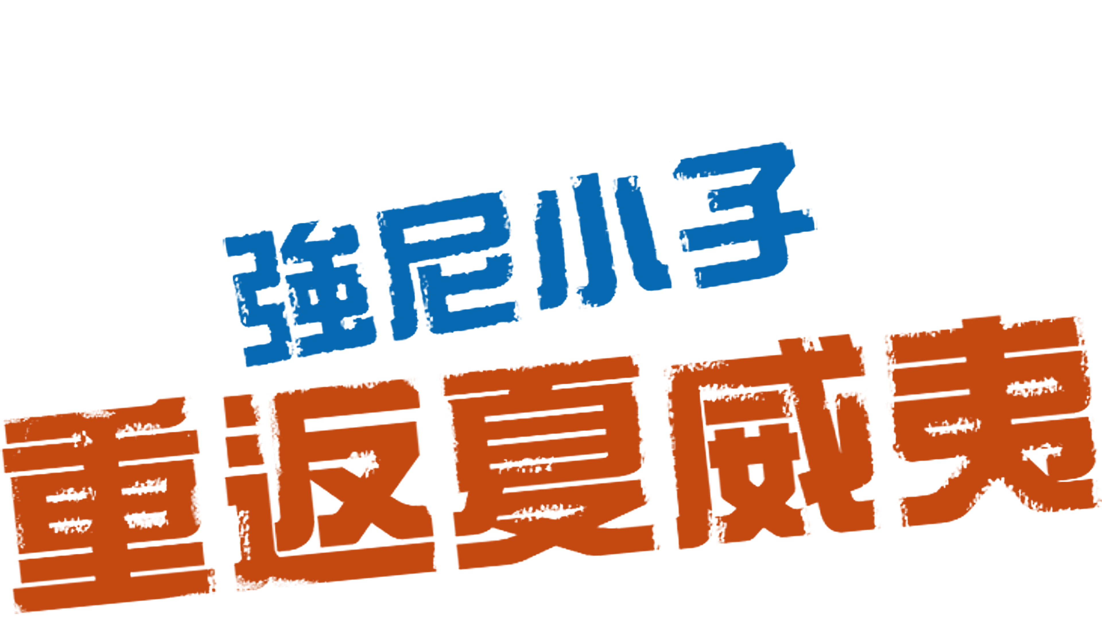 強尼小子：重返夏威夷