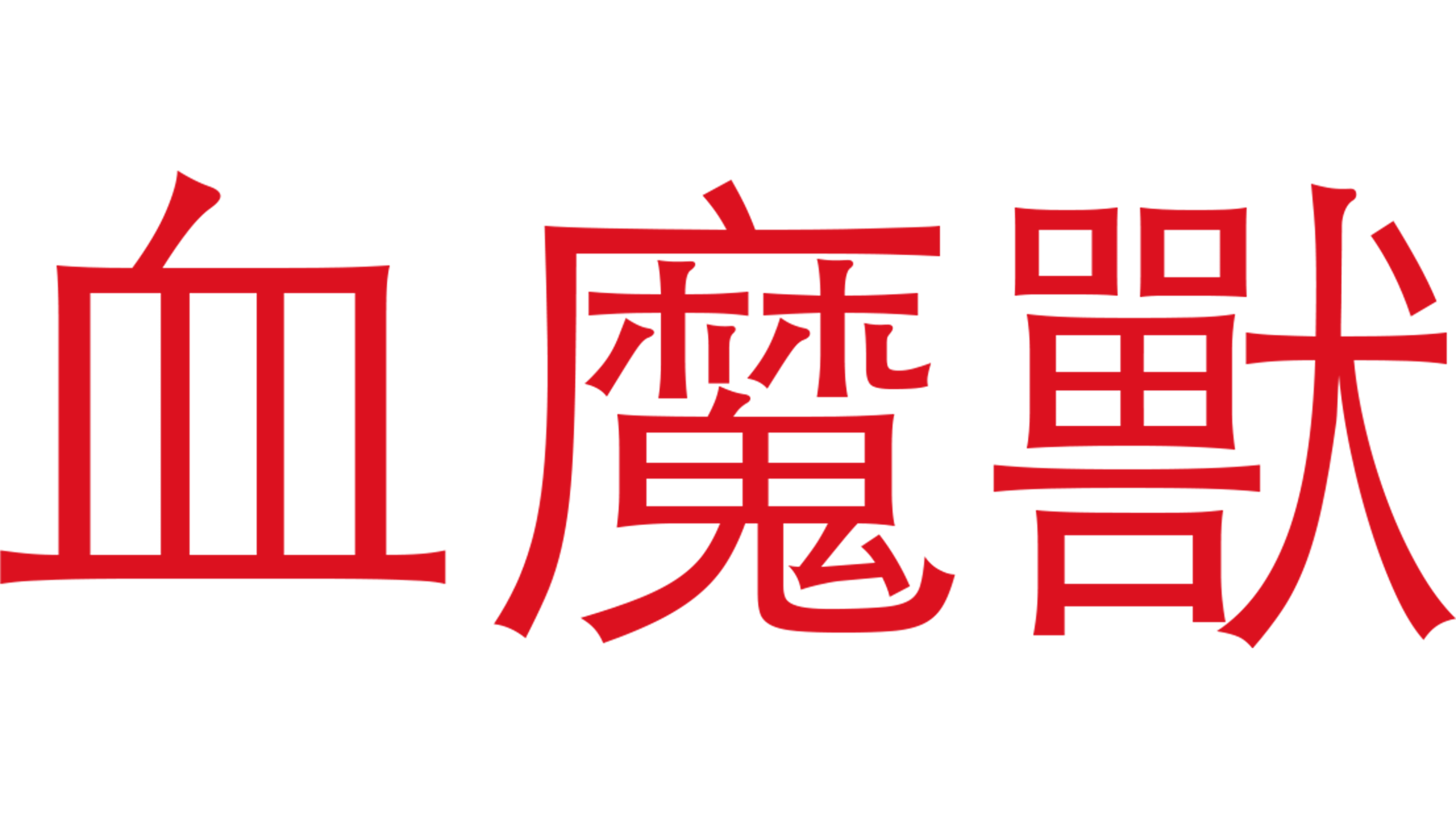 血魔獸