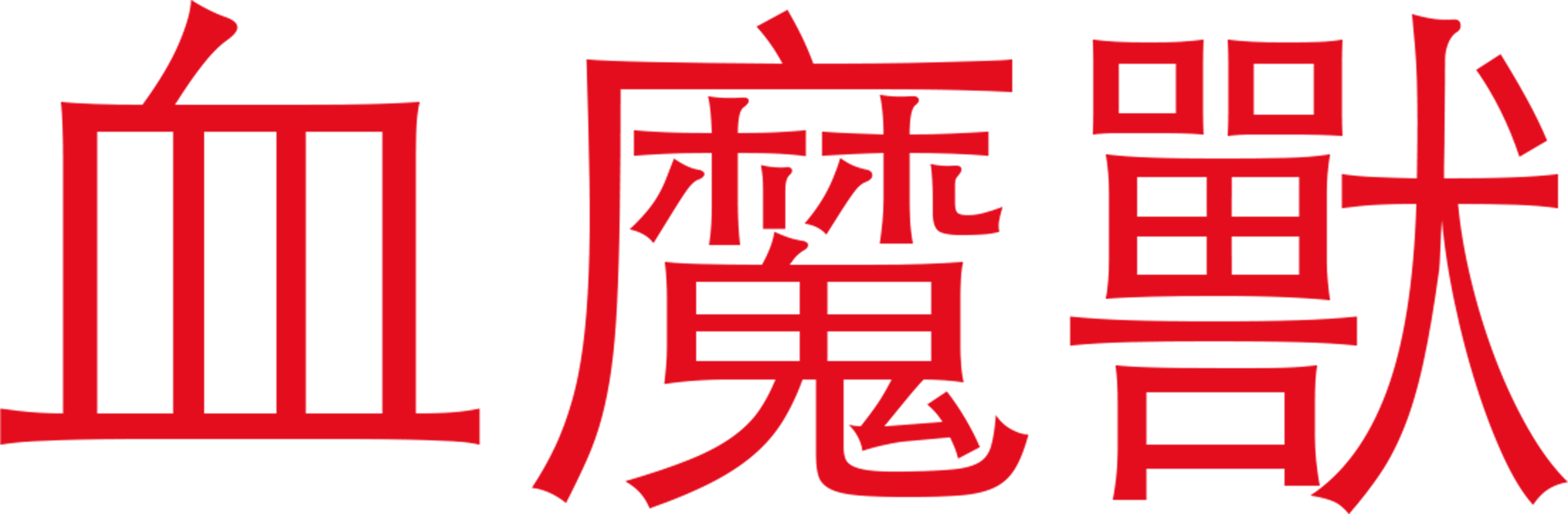 血魔獸