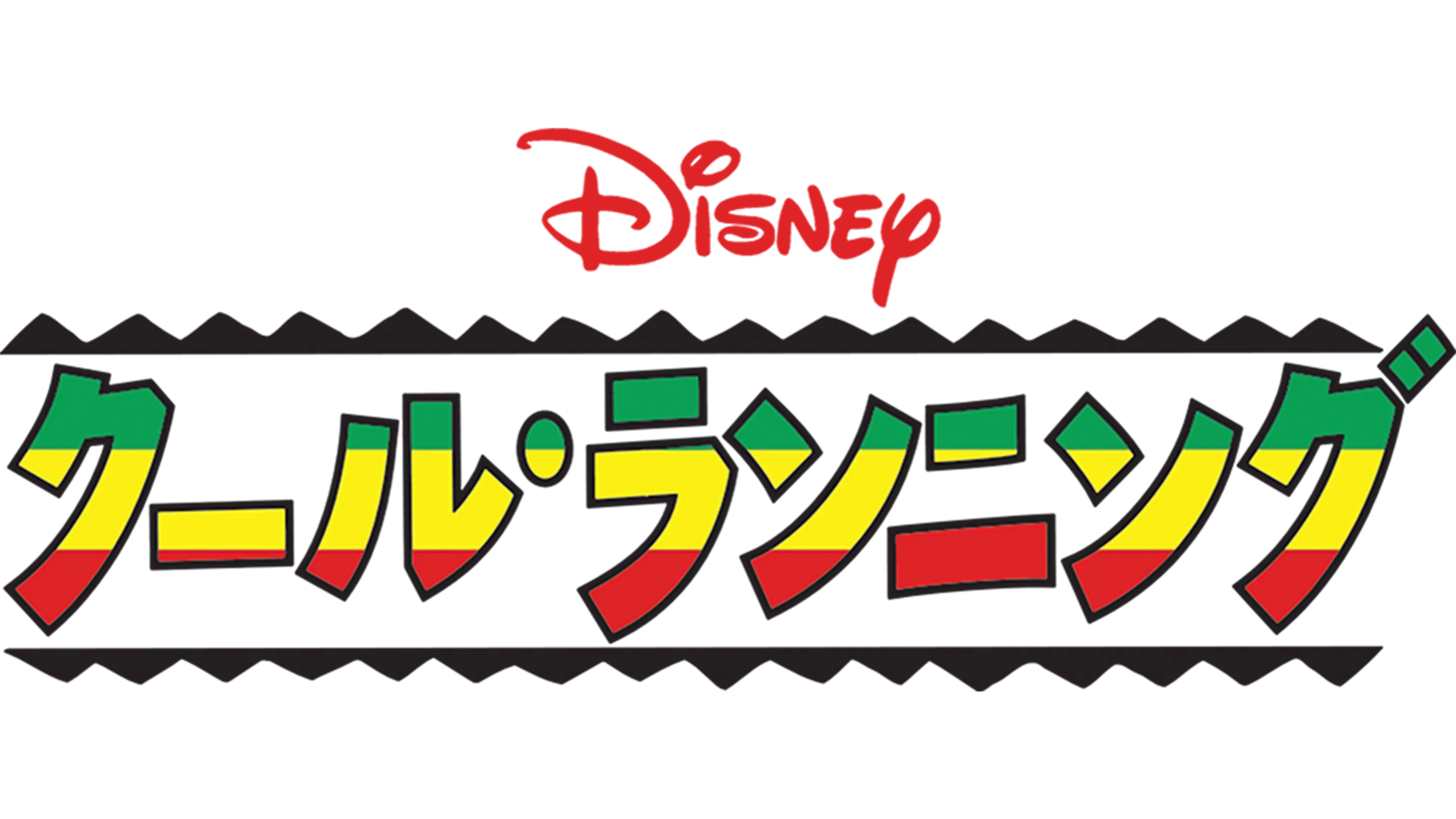クール・ランニング