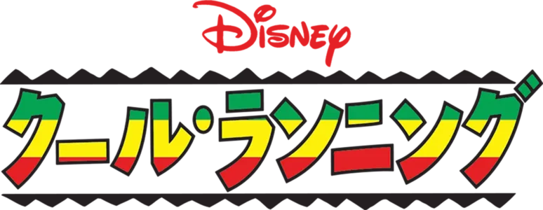 クール・ランニング