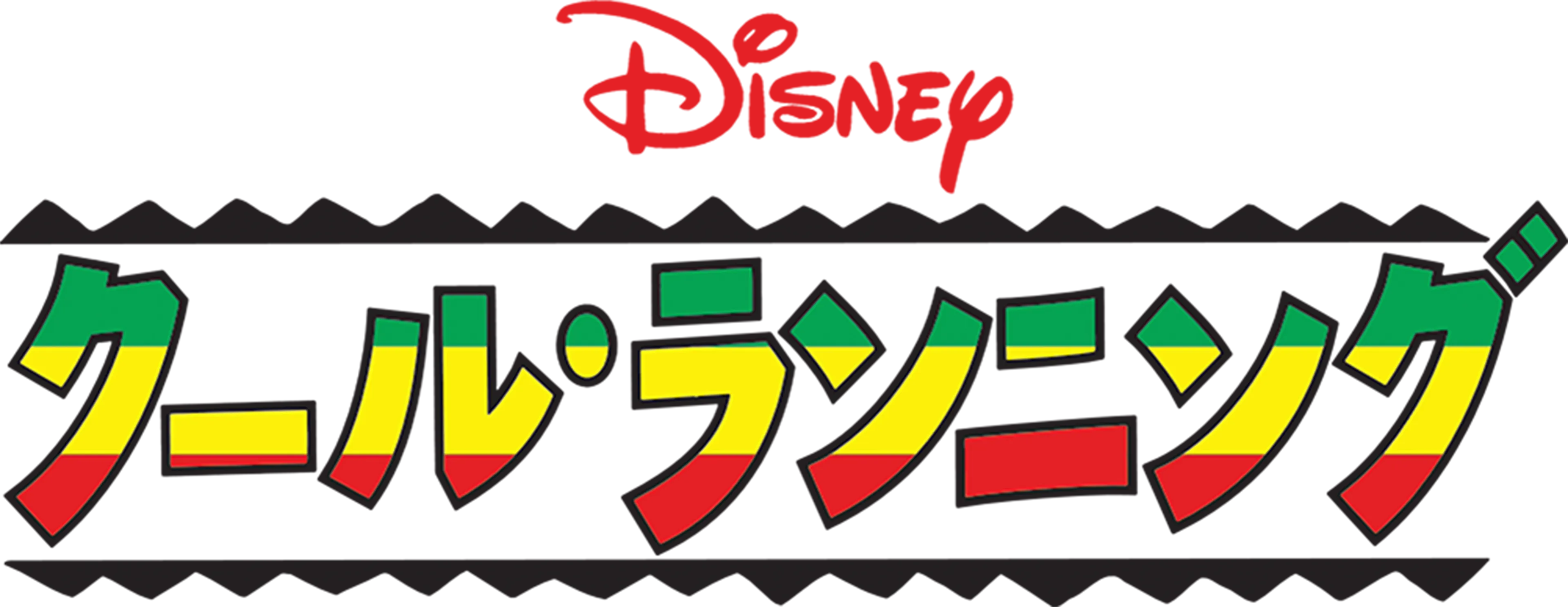 クール・ランニング