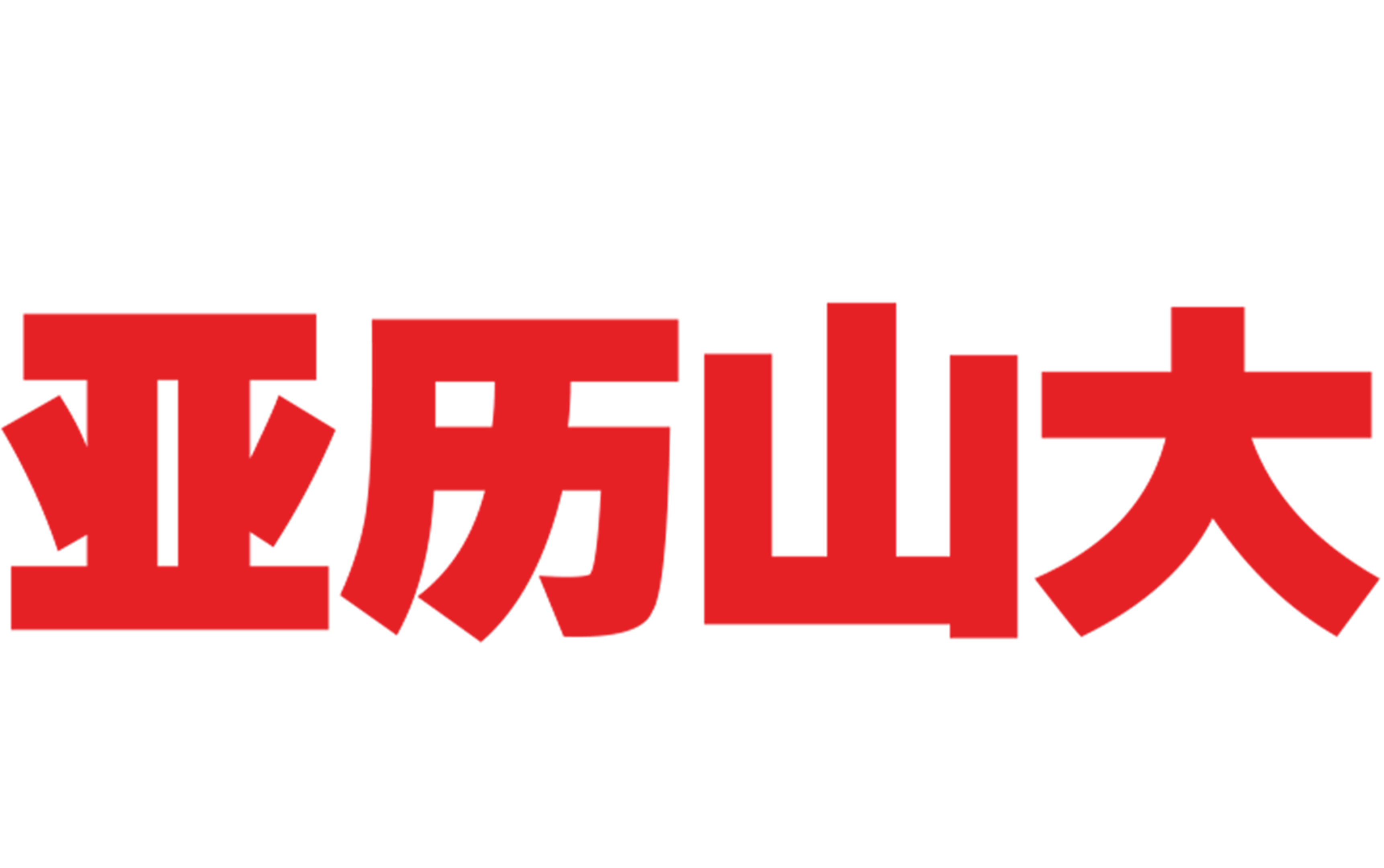 亚历山大和最糟糕的一天