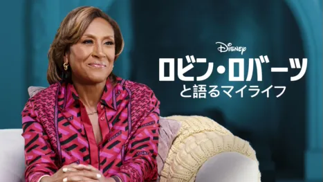 thumbnail - ロビン・ロバーツと語るマイライフ