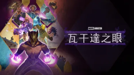 thumbnail - 瓦干達之眼