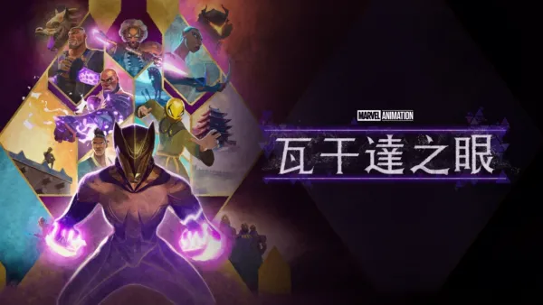 thumbnail - 瓦干達之眼