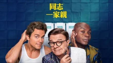 thumbnail - 同志一家親
