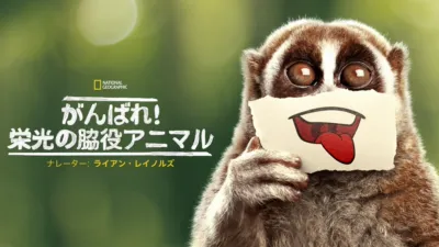 thumbnail - がんばれ！栄光の脇役アニマル