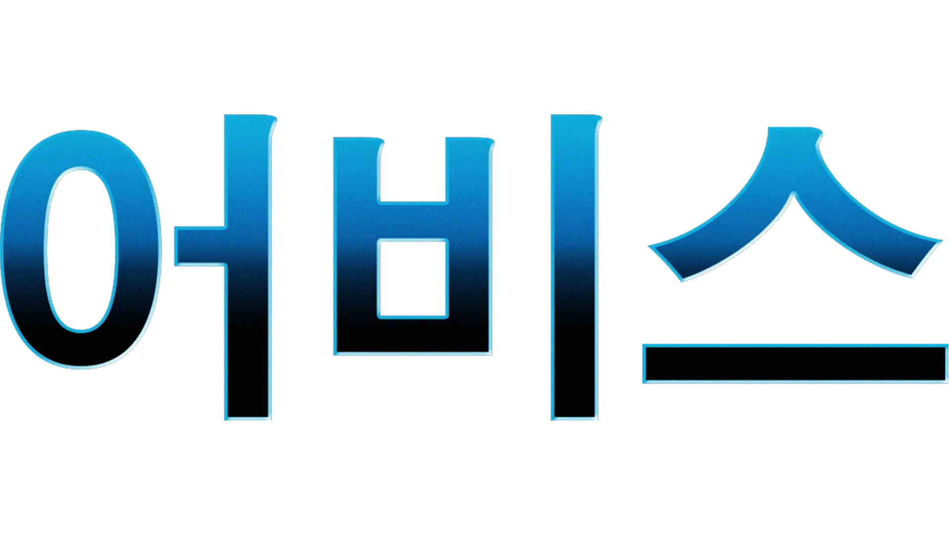 어비스