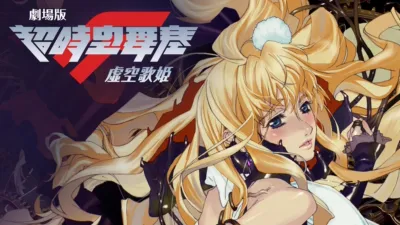 thumbnail - 劇場版超時空要塞F～虛空歌姫～