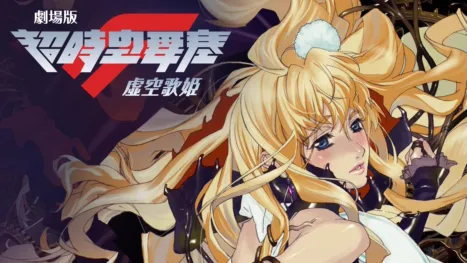 thumbnail - 劇場版超時空要塞F～虛空歌姫～