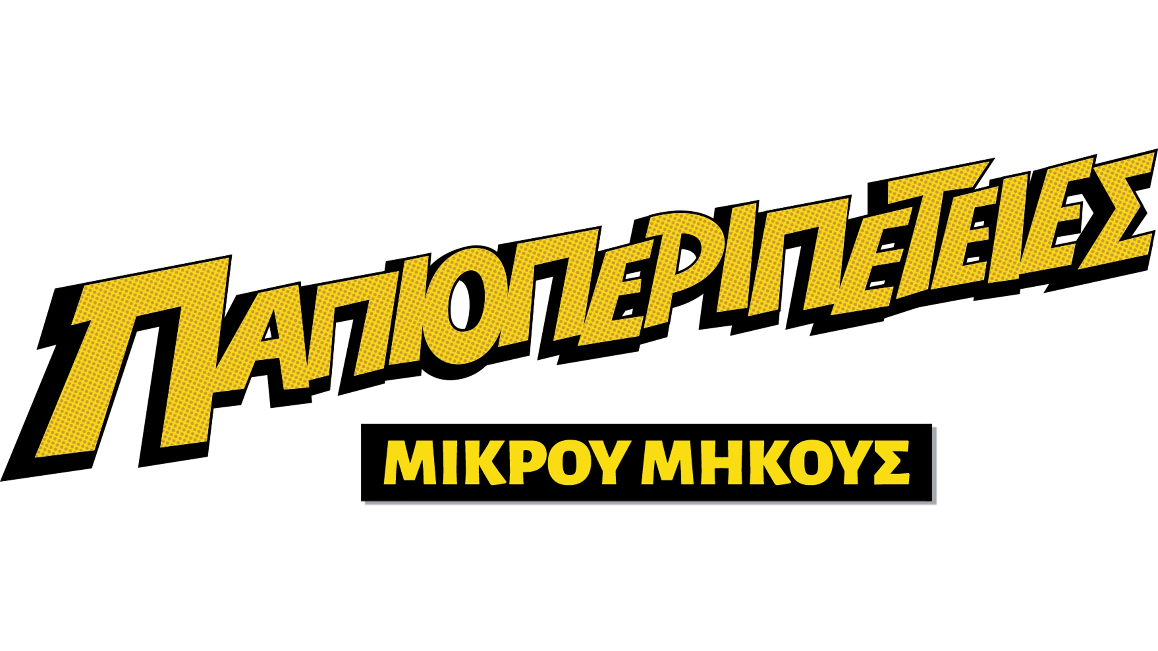 Παπιοπεριπέτειες