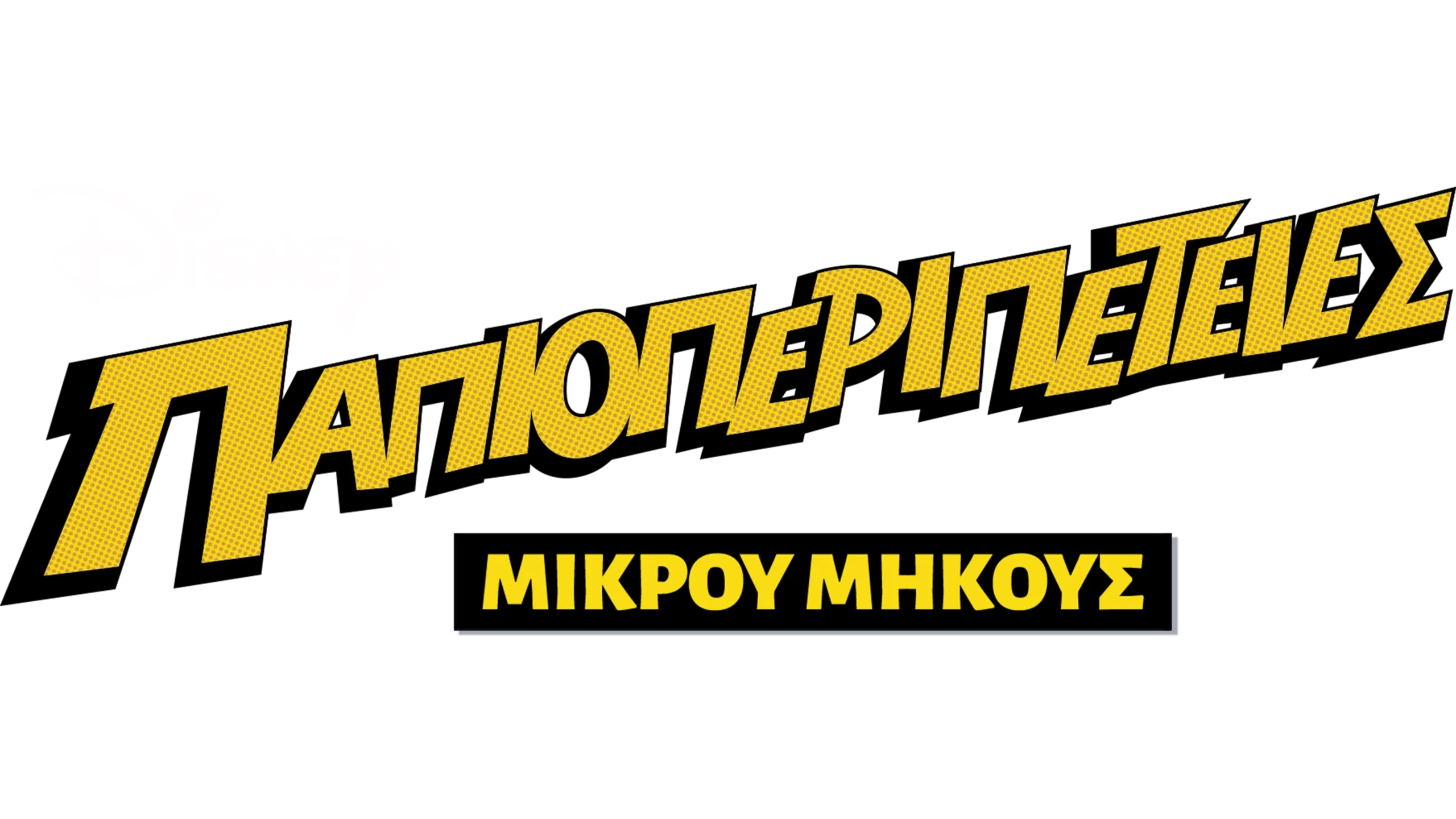 Παπιοπεριπέτειες