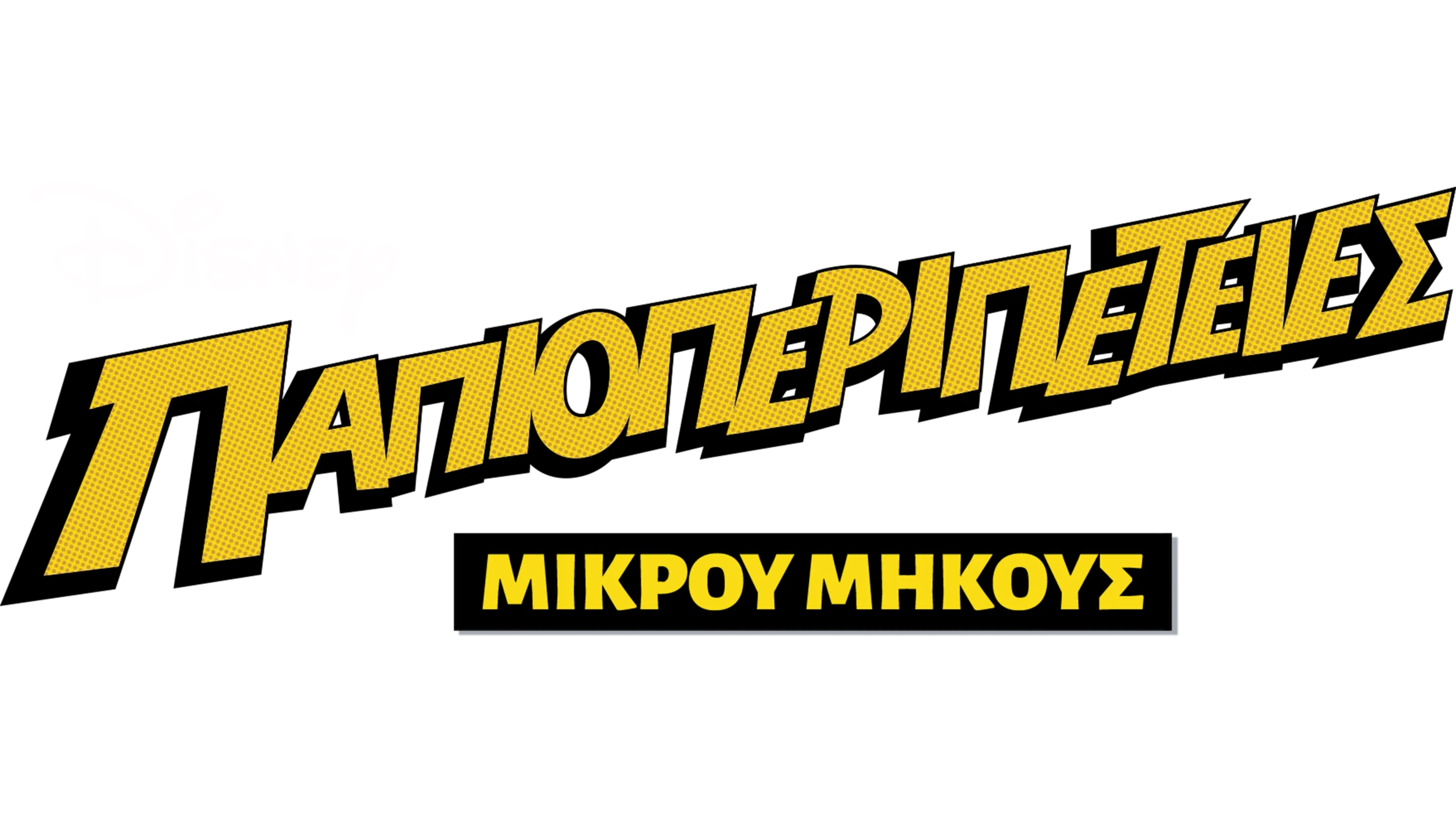 Παπιοπεριπέτειες