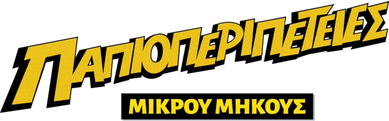 Παπιοπεριπέτειες