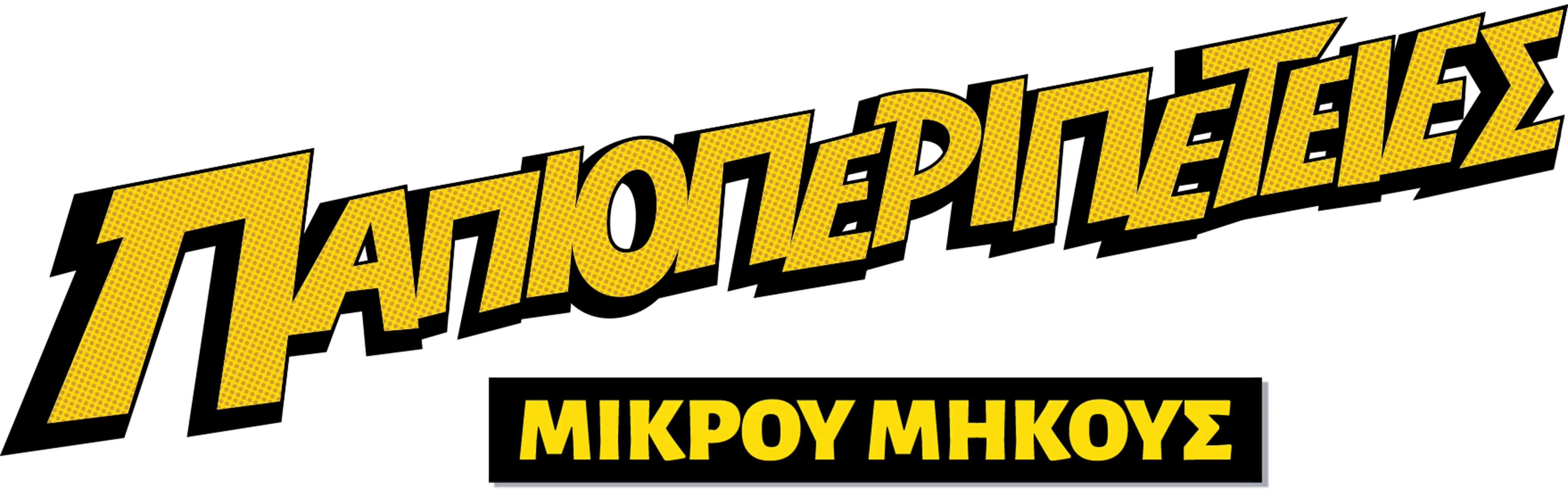 Παπιοπεριπέτειες