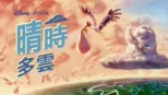 thumbnail - 晴時多雲