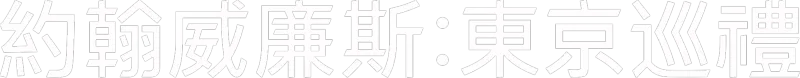 約翰威廉斯：東京巡禮