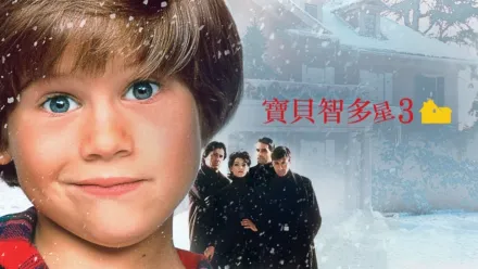 thumbnail - 寶貝智多星3