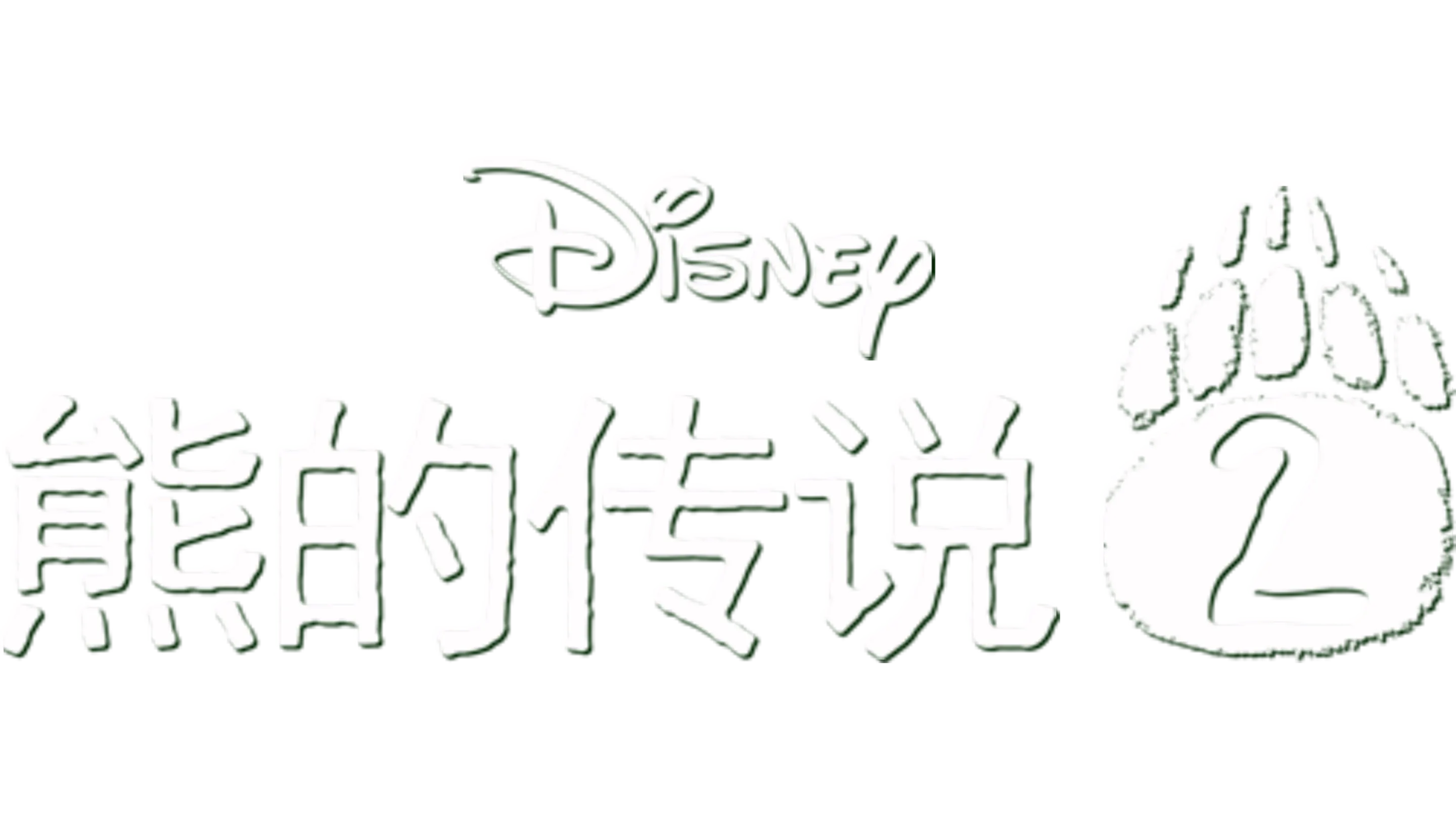 熊的传说 2