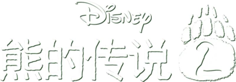 熊的传说 2