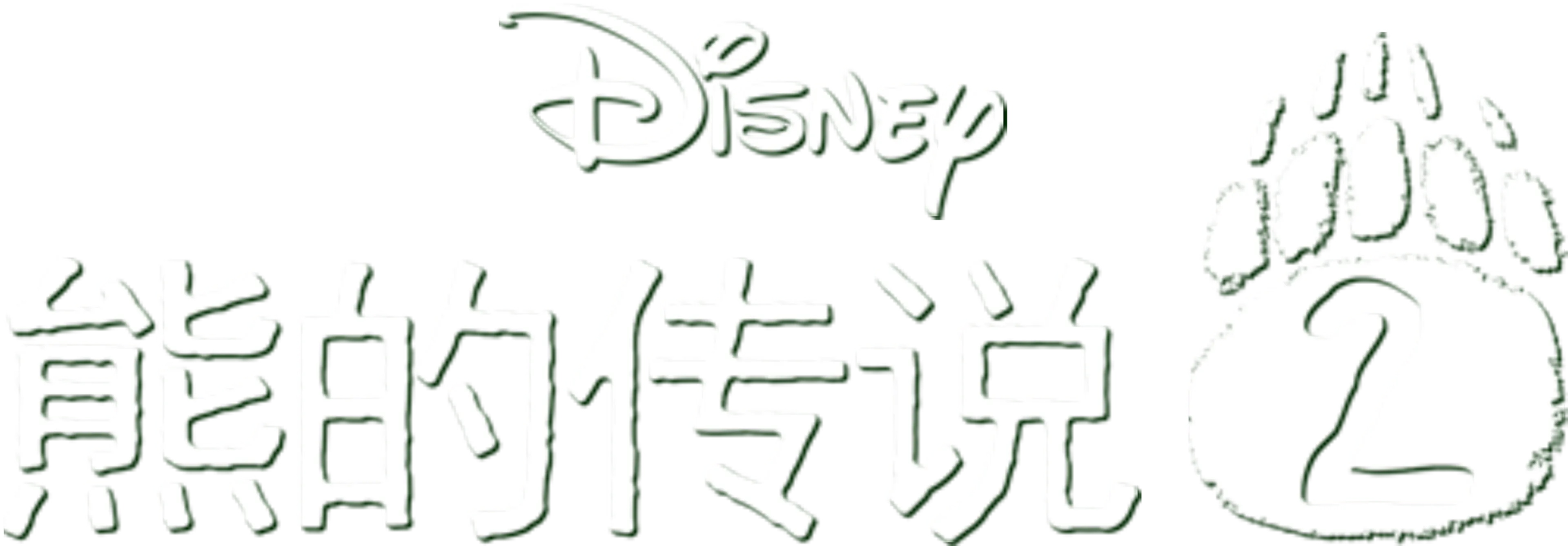 熊的传说 2