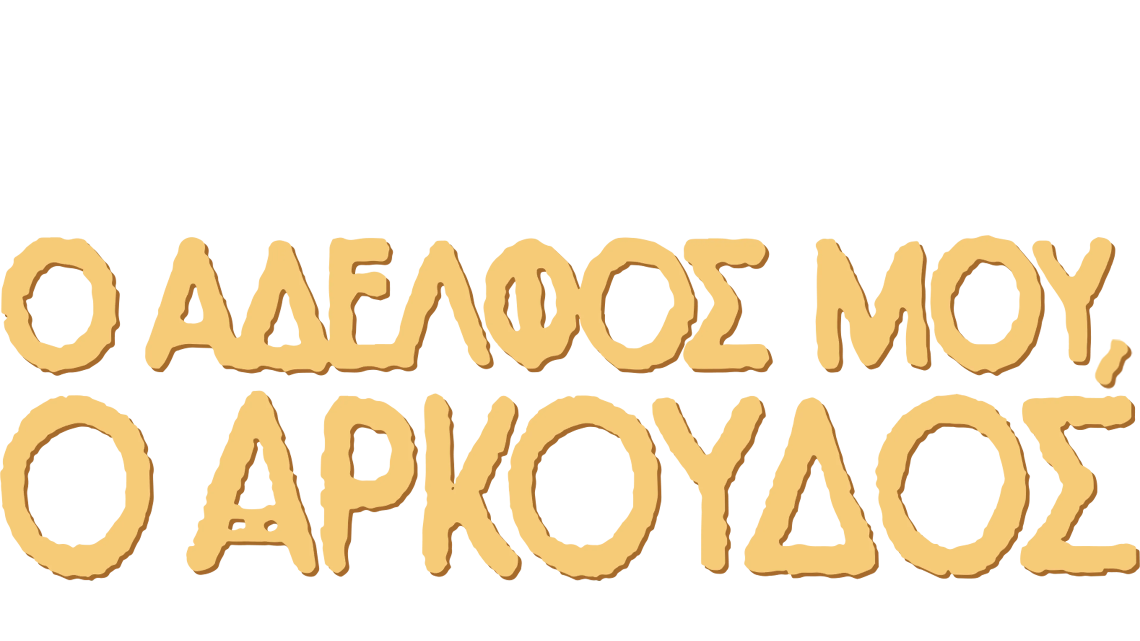 Ο Αδελφός μου, ο Αρκούδος