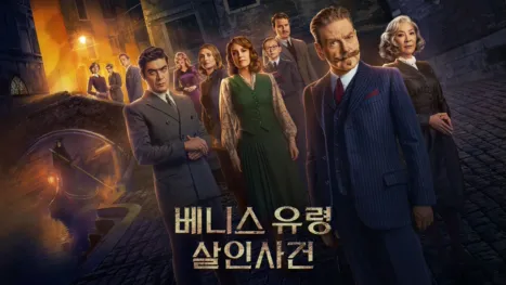 thumbnail - 베니스 유령 살인사건