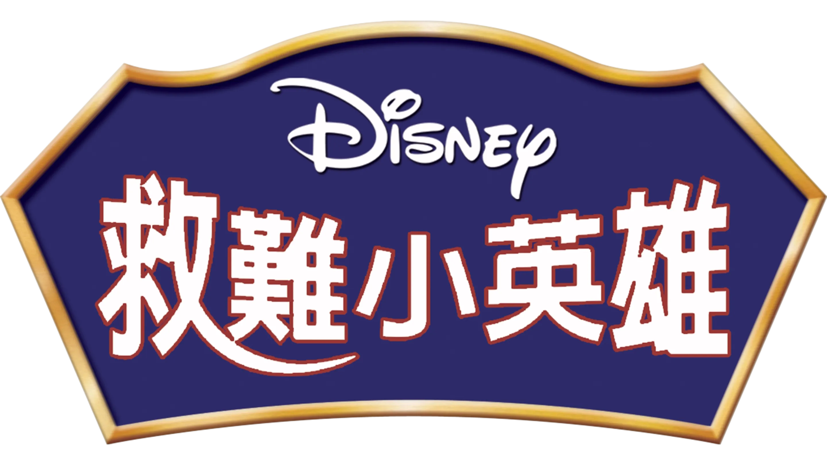 救難小英雄