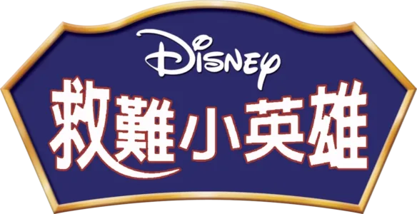 救難小英雄
