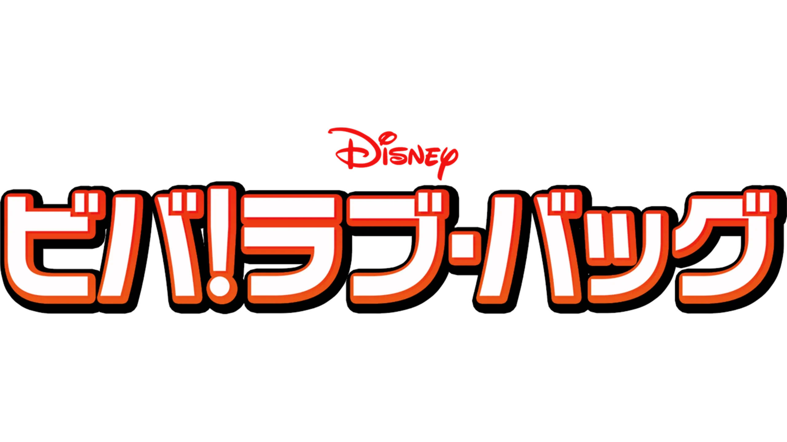 ビバ！ラブ・バッグ