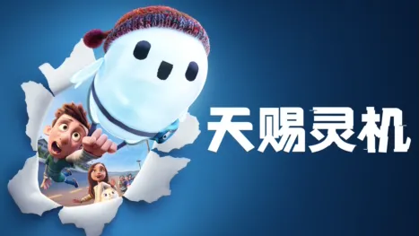 thumbnail - 《天赐灵机》