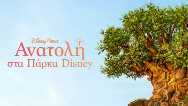 thumbnail - Ανατολή στα Πάρκα Disney