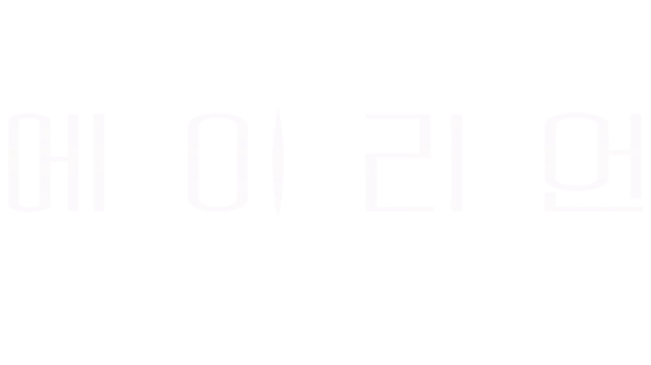 에이리언