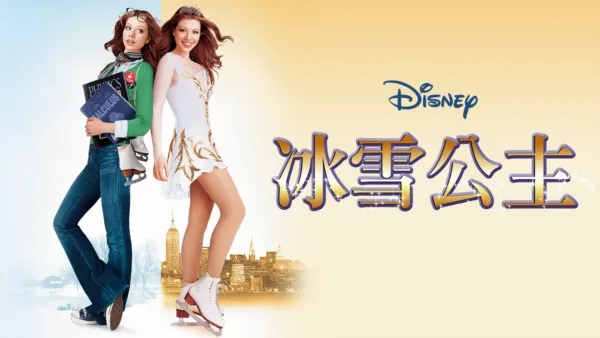 thumbnail - 冰雪公主