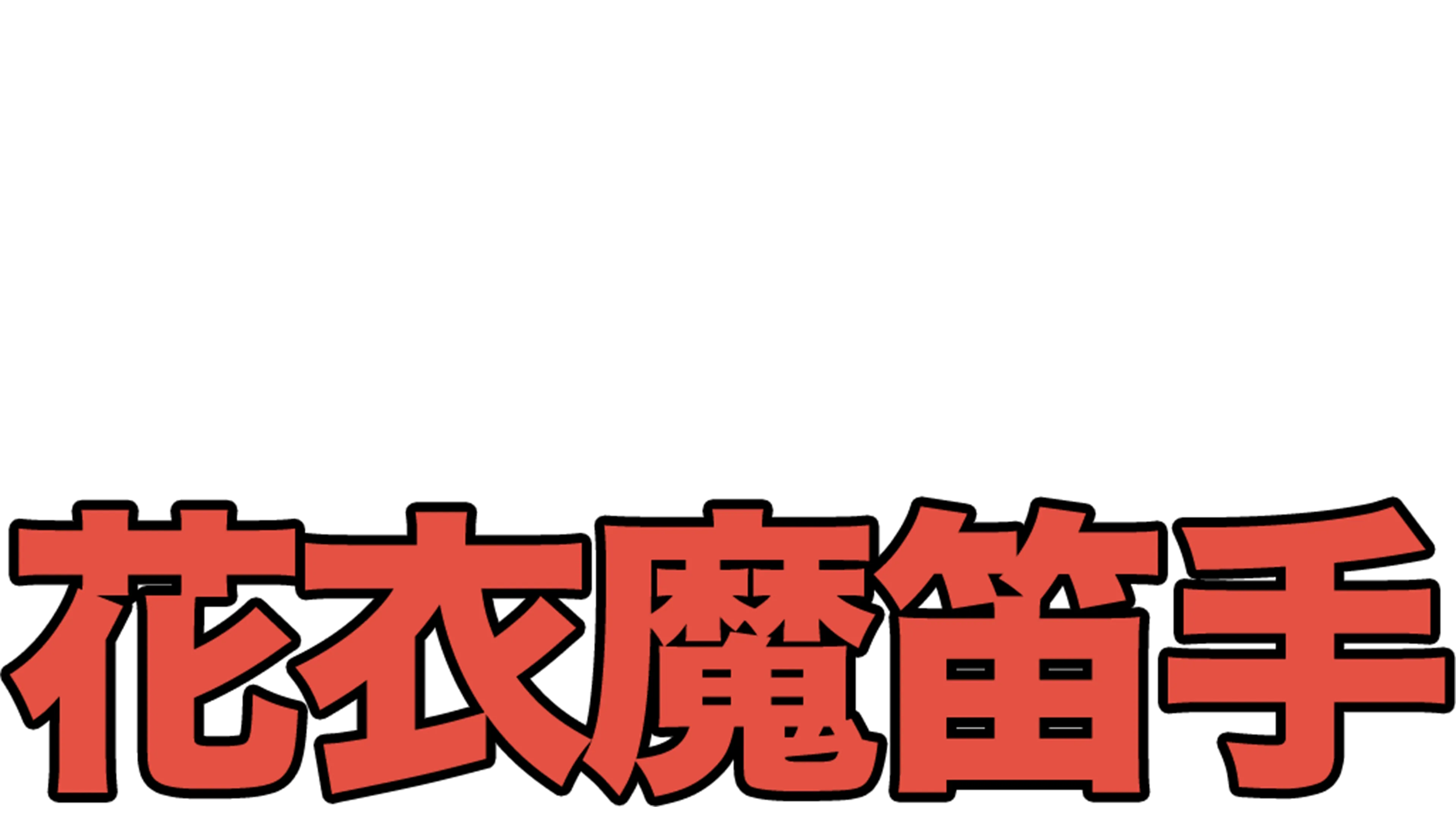花衣魔笛手