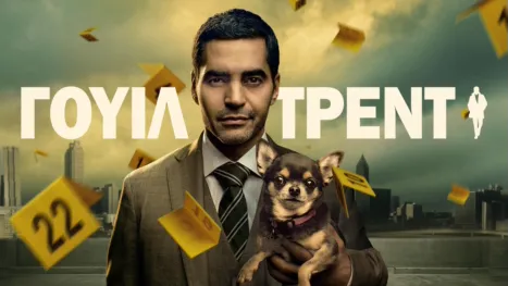 thumbnail - Γουίλ Τρεντ