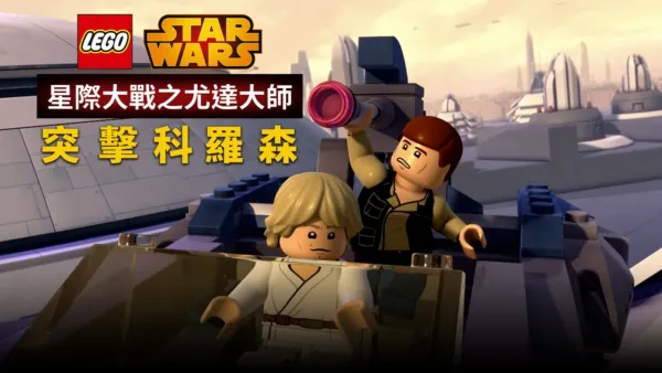 thumbnail - 星際大戰之尤達大師：突擊科羅森