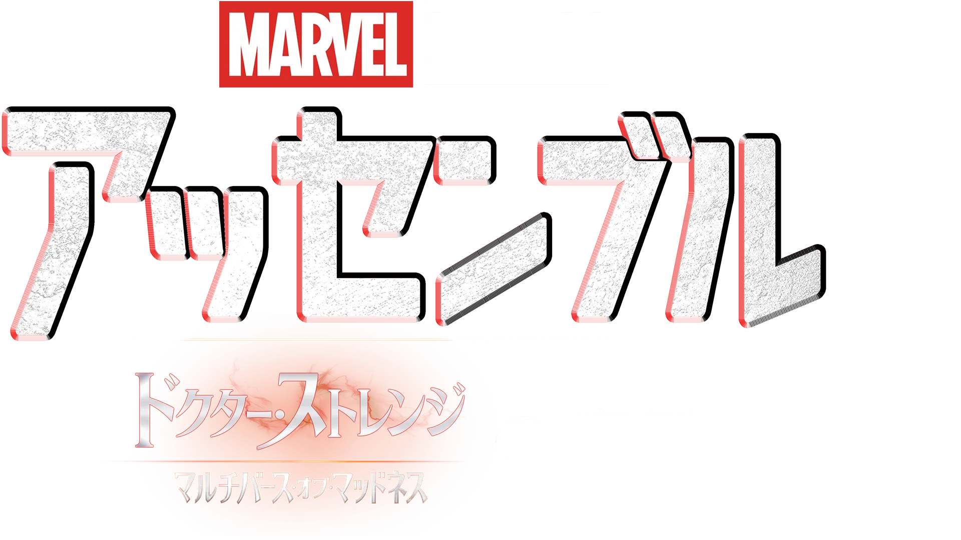 ストレンジ／マルチバース・オブ・マッドネスの裏側