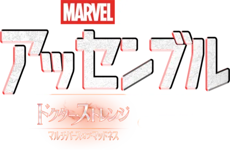ストレンジ／マルチバース・オブ・マッドネスの裏側
