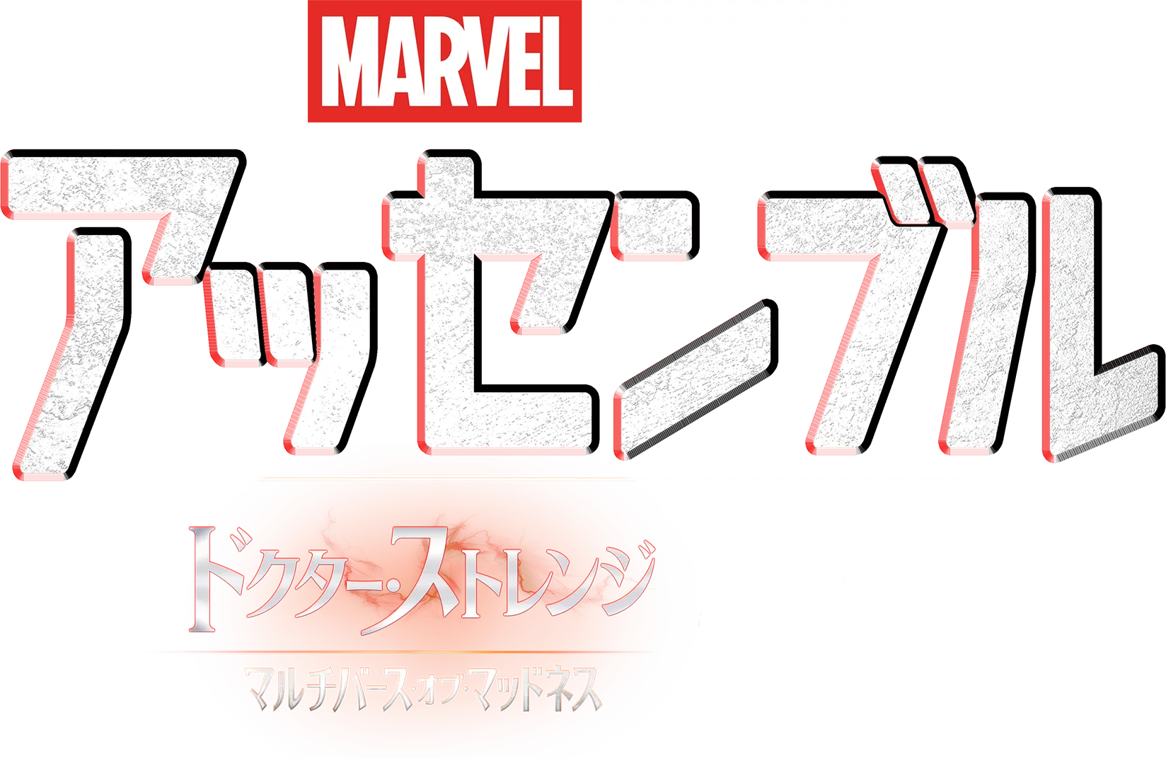 ストレンジ／マルチバース・オブ・マッドネスの裏側