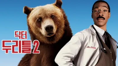 닥터 두리틀 2